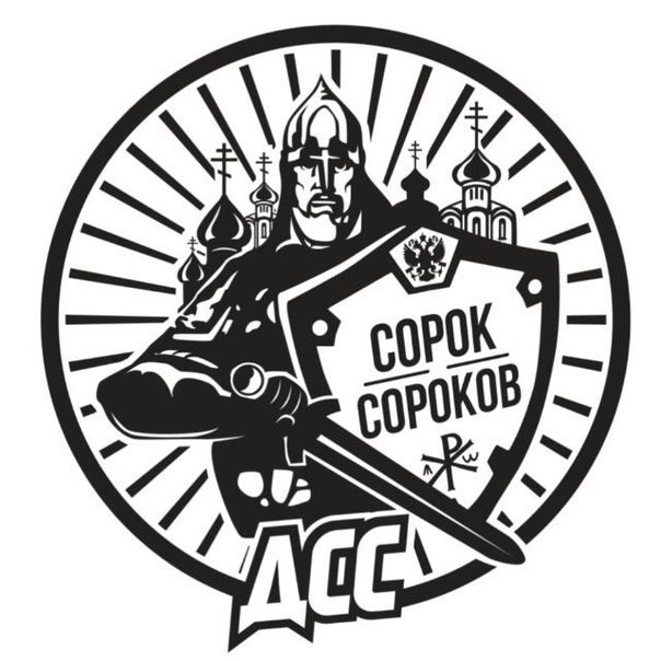 Движение Сорок Сороков