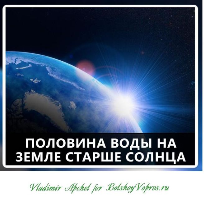 вода на Земле, откуда взялась вода на Земле, вода на Земле старше Солнца