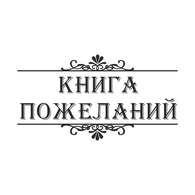 Книга пожеланий надпись