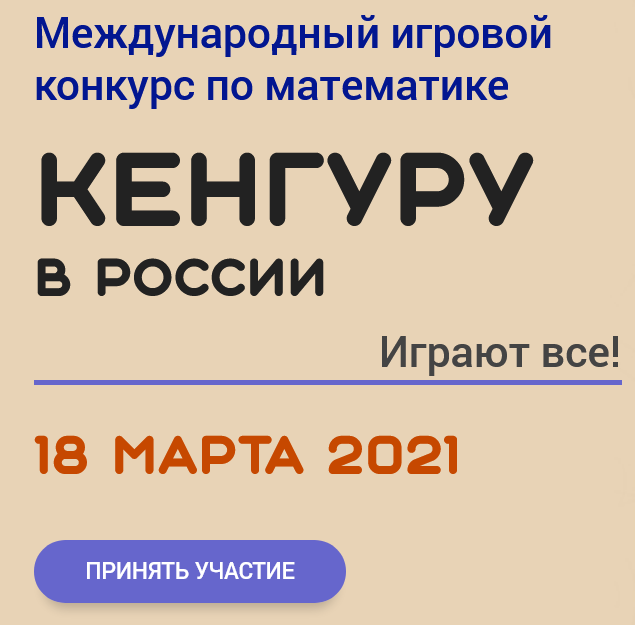 Кенгуру 2021