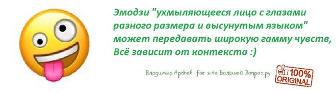 Эмодзи Ухмыляющееся лицо с глазами разного размера и высунутым языком, что значит, значения смайликов