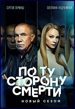 "По ту сторону смерти" 2 сезон