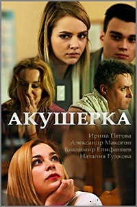 "Акушерка", Ирина Пегова