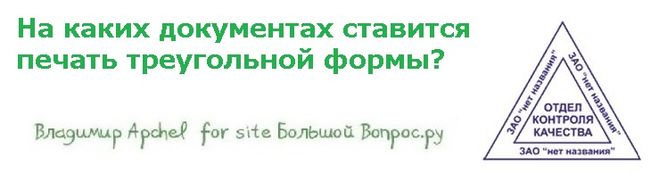 На каких документах ставится   печать треугольной формы?