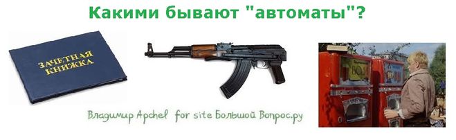 значение слова автомат, какими бывают автоматы, разновидности автоматов, как получить автомат