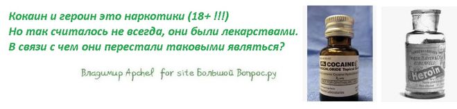 Кокаин и героин это наркотики (18+ !!!)  Но так считалось не всегда, они были лекарствами.  В связи с чем они перестали таковыми являться?