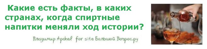 Какие есть факты, в каких странах, когда спиртные напитки меняли ход истории?