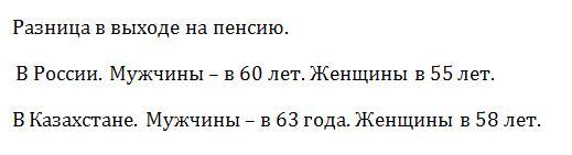 Пенсия в Казахстане и России