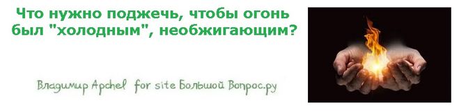 как получить холодное пламя, холодный огонь в домашних условиях, занимательная химия дома