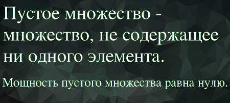 пустое множество примеры