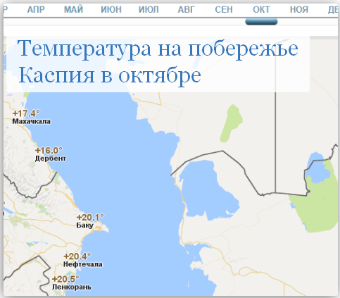 Температура в октябре на побережье Каспия