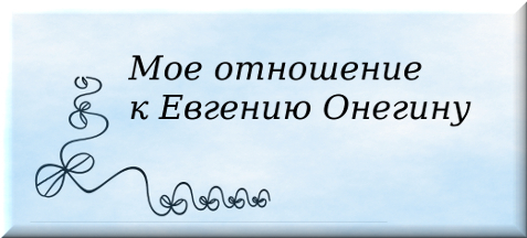 Мое отношение мнение Евгений Онегин Пушкина