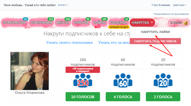 как накрутить лайки и подписчиков вконтакте