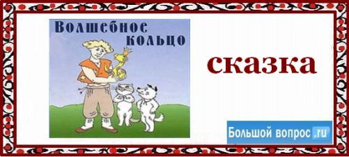 волшебное кольцо, иллюстрация к сказке