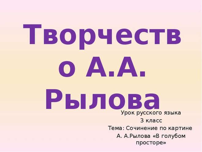 Презентация к сочинению по картине "В голубом просторе" Рылова