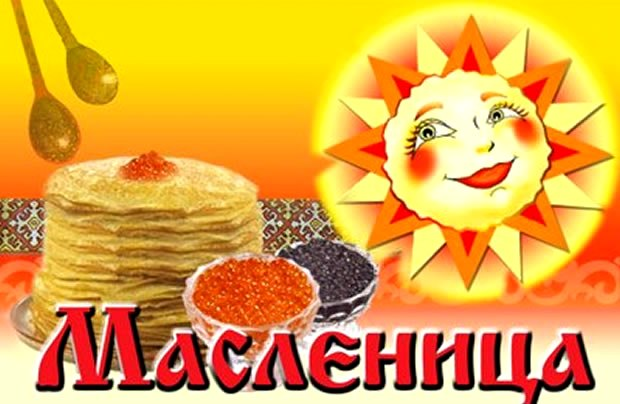 масленица