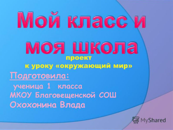 Презентация Мой класс и моя школа, 1 класс