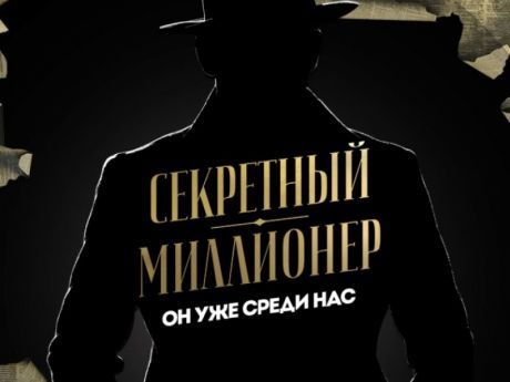 шоу секретный миллионер, канал пятница, 2 сезон, где смотреть