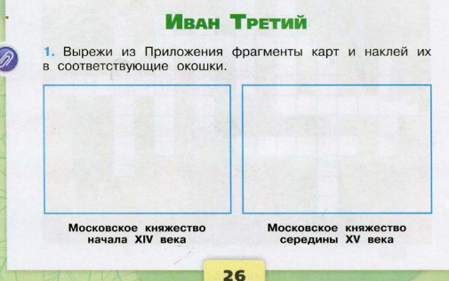 Ответы. Иван Третий. Окружающий мир. 4 класс. Рабочая тетрадь 2 часть