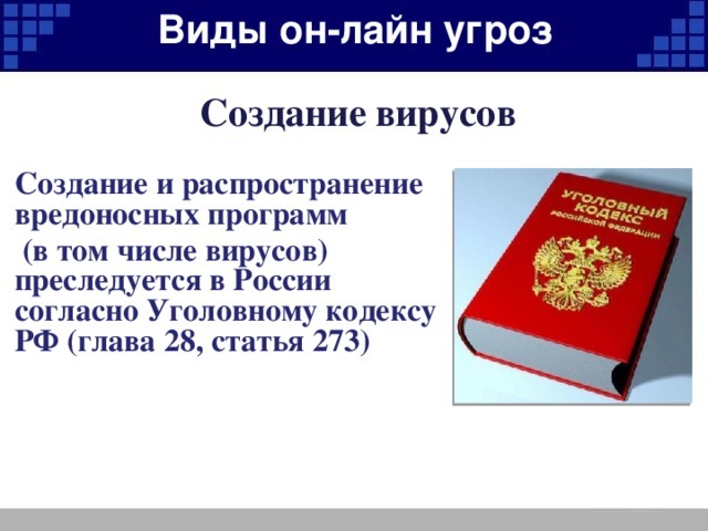 273 УК РФ