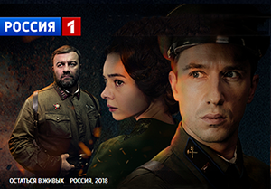 премьера сериала Андрея Малюкова "Остаться в живых"