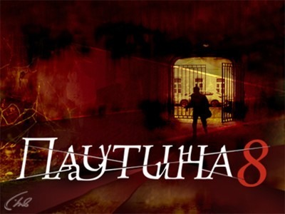 Сериал "Паутина 8".