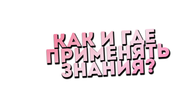 Как и где применять знания?