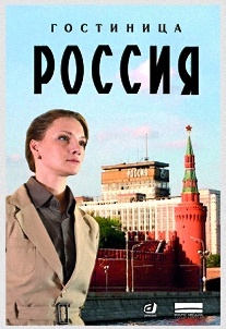 Гостиница "Россия", Екатерина Вилкова