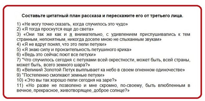 Составьте цитатный план рассказа Куприна "Золотой петух" и перескажите его от третьего лица.