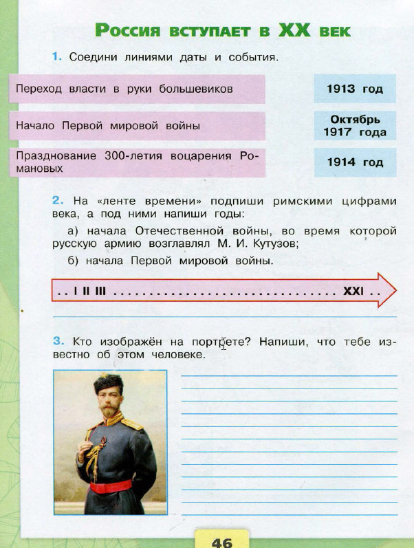 Ответы. Россия вступает в 20 век. 4 класс Окружающий мир Рабочая тетрадь 2 часть