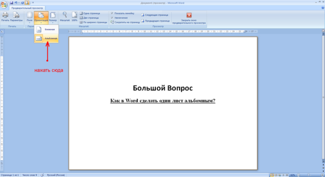 альбомная ориентация листа страницы в Word