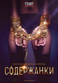 "Содержанки", эротический триллер