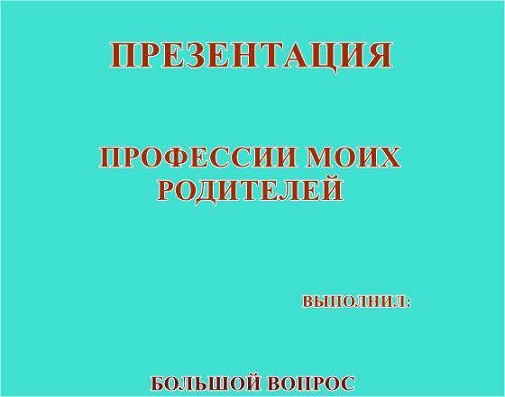 профессии моих родителей, презентация, проект