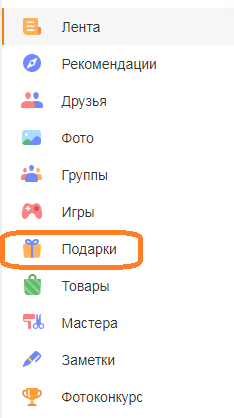 Как посмотреть отправленые подарки на одноклассниках?