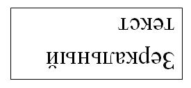 как зеркально перевернуть текст в ворде