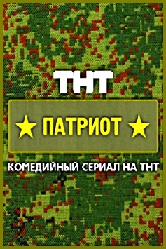 Патриот