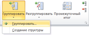 группировка в экселе строки