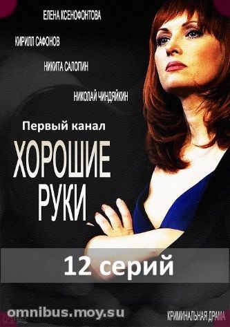 сериал "Хорошие руки"