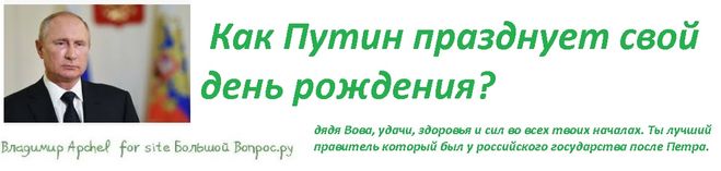 дядя Вова, удачи, здоровья и сил во всех твоих началах. Ты лучший правитель который был у российского государства после Петра.