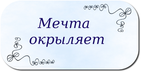 мечта окрыляет человек сочинение