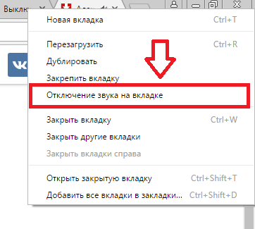 Отключение звука на вкладке
