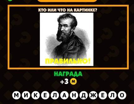 поломай голову уровень 204 - кто или что на картинке - ответ микеланджело