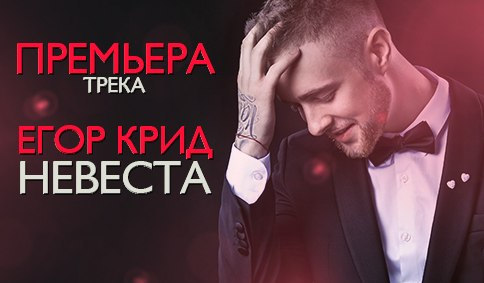 Егор Крид, песня, слова, текст, невеста