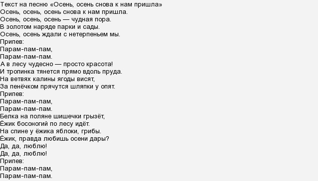 Детская песня спасибо тебе осень. Осень осень снова к нам пришла текст. Текст песни осень чудная пора текст.