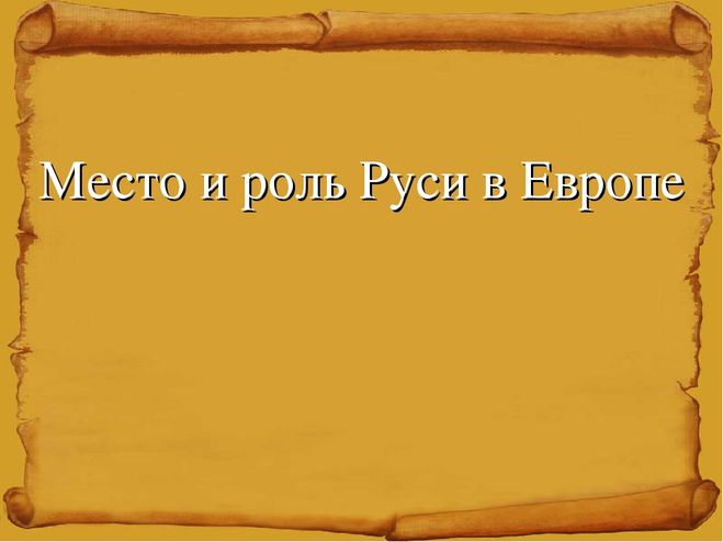 Место и роль Руси в Европе 6 класс презентация