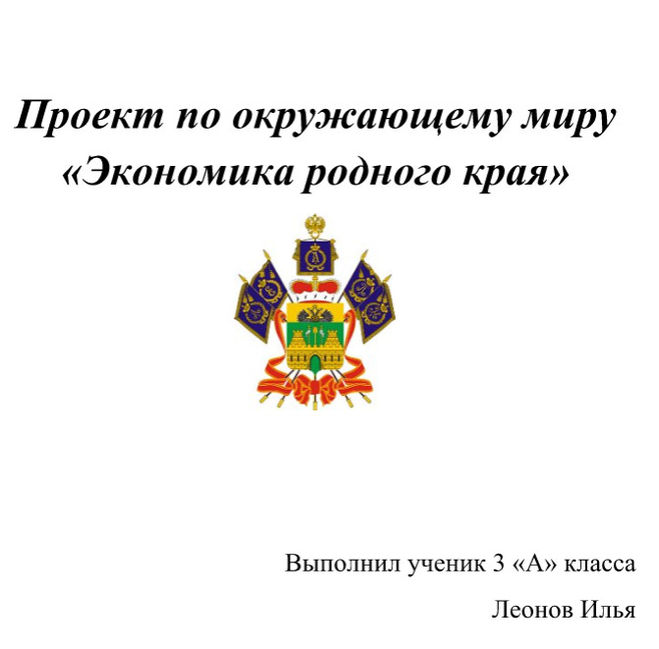 Проект "Экономика родного края" по Краснодарскому краю для 3 класса по окружающему миру