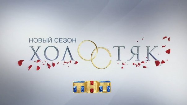 Холостяк-5. Официальные страницы шоу в соцсетях.