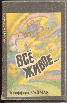 Саймак "Всё живое..." Какое краткое содержание, главная мысль (см.)?