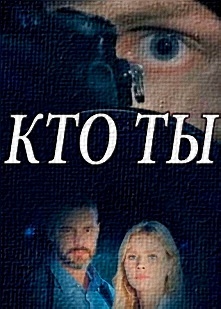 "Кто ты", Екатерина Кузнецова