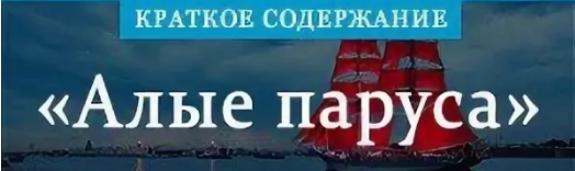 Алые паруса краткое содержание 6 главы. Алые паруса краткое. алые паруса краткое содержание. пересказ алые паруса. краткий пересказ алые паруса.
